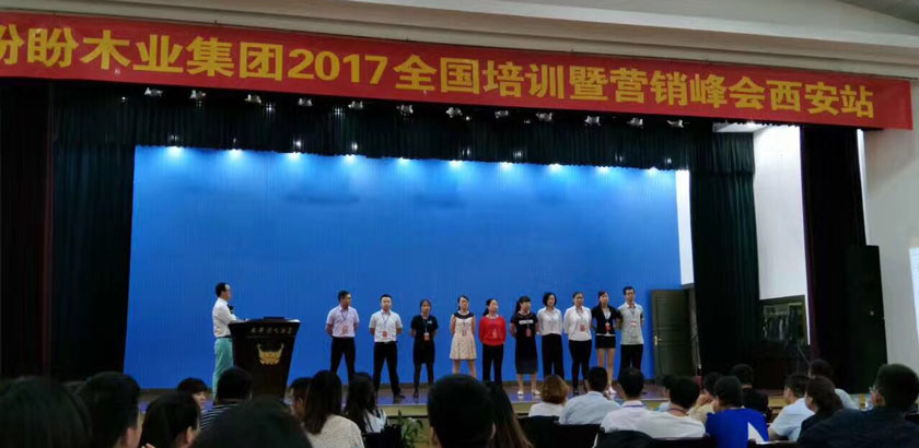 盼盼木业集团2017全国（西安）培训会
